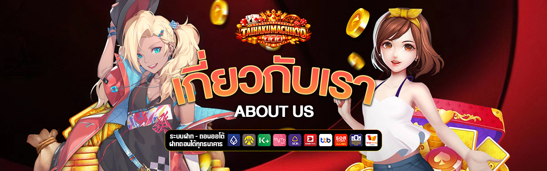 เกี่ยวกับเรา